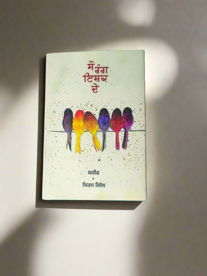 ਸੌ ਰੰਗ ਇਸਕ ਦੇ — Punjabi book cover, Kitab Hut