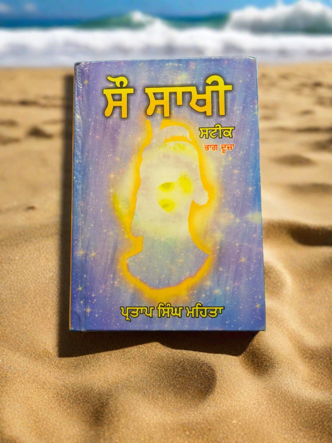 ਸੌ ਸਾਖੀ ਸਟੀਕ 1 — Punjabi book cover, Kitab Hut