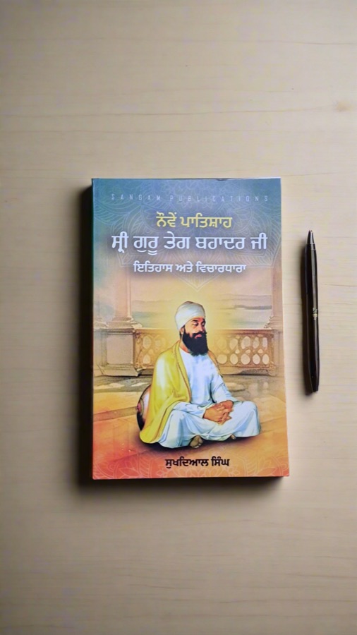 ਸ੍ਰੀ ਗੁਰੂ ਤੇਗ ਬਹਾਦਰ ਜੀ(ਇਤਿਹਾਸ ਅਤੇ ਵਿਚਾਰਧਾਰਾ) — Punjabi book cover, Kitab Hut