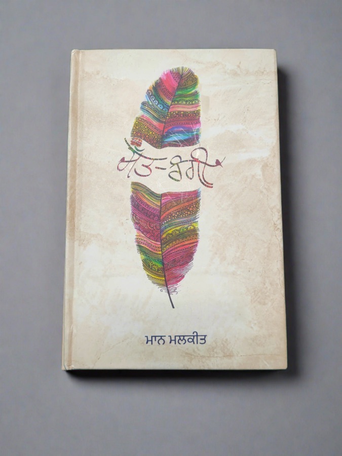 ਸੱਤ ਰੰਗੀ — Punjabi book cover, Kitab Hut