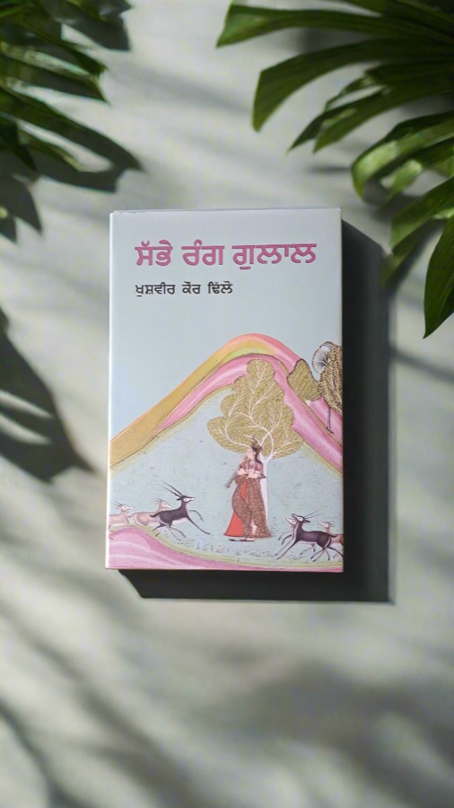 ਸੱਭੇ ਰੰਗ ਗੁਲਾਲ — Punjabi book cover, Kitab Hut