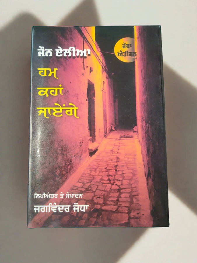 ਹਮ ਕਹਾ ਜਾਏਂਗੇ (ਜੌਨ ਏਲੀਆ) — Punjabi book cover, Kitab Hut