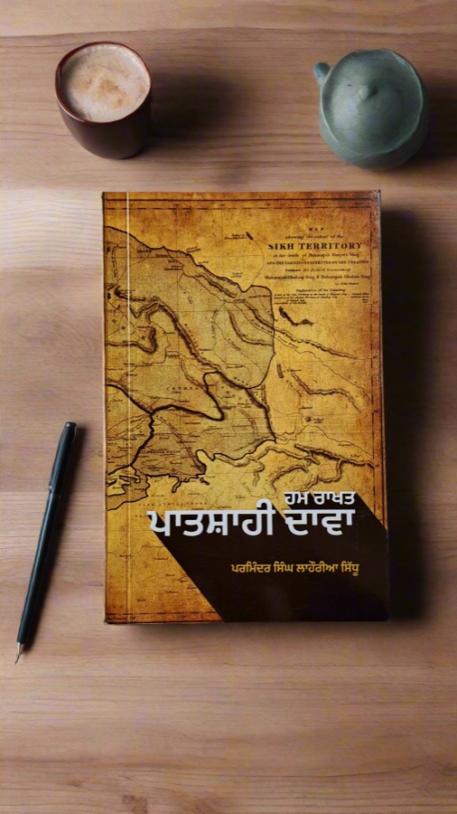 ਹਮ ਰਾਖਤ ਪਾਤਸ਼ਾਹੀ ਦਾਵਾ — Punjabi book cover, Kitab Hut