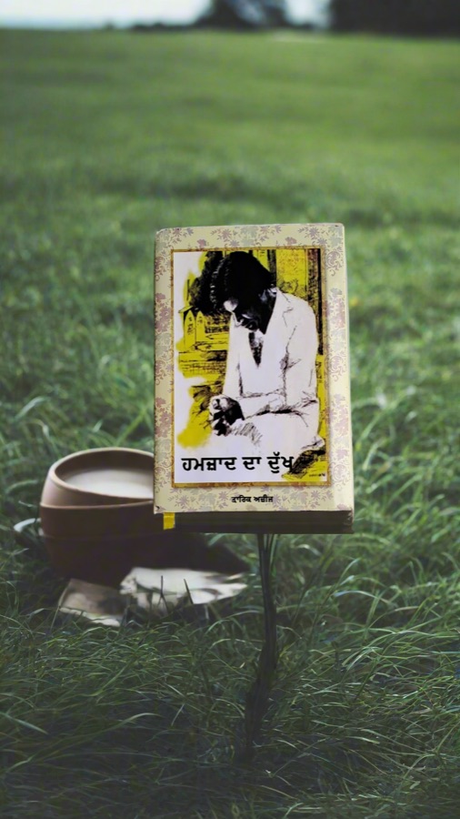 ਹਮਜ਼ਾਦ ਦਾ ਦੁੱਖ — Hamzad Da Dukh — Punjabi book cover, Kitab Hut