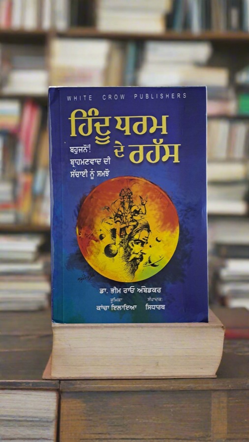 ਹਿੰਦੂ ਧਰਮ ਦੇ ਰਹੱਸ — Punjabi book cover, Kitab Hut