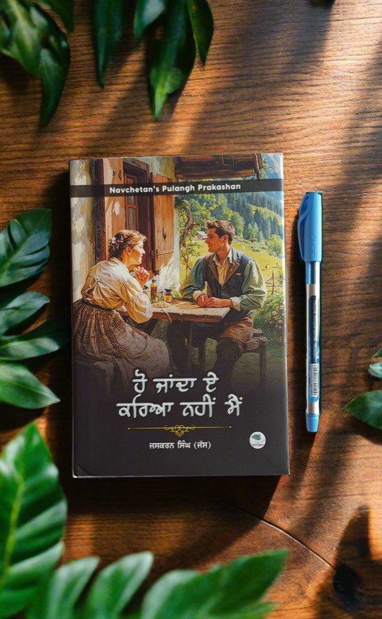 ਹੋ ਜਾਂਦਾ ਏ ਕਰਿਆ ਨਹੀਂ ਮੈਂ — Punjabi book cover, Kitab Hut