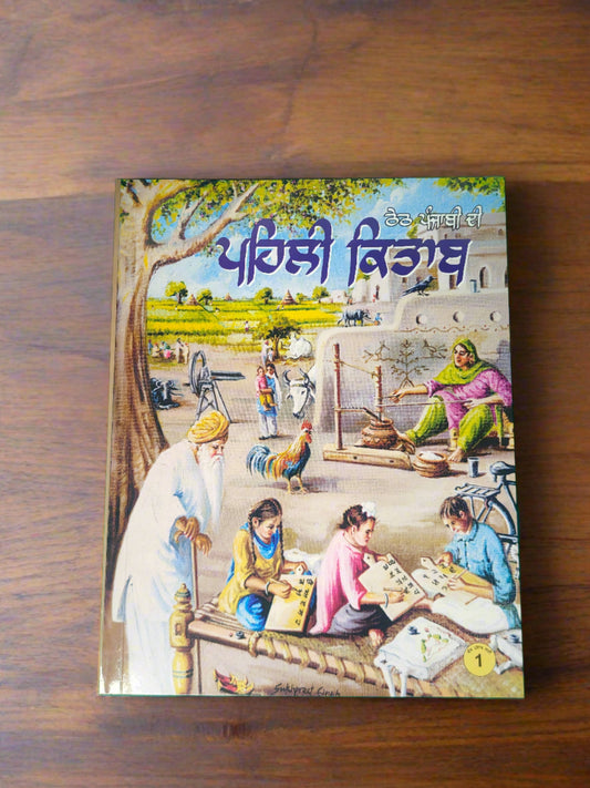 ਪਹਿਲੀ ਕਿਤਾਬ/ Pahili Kitab